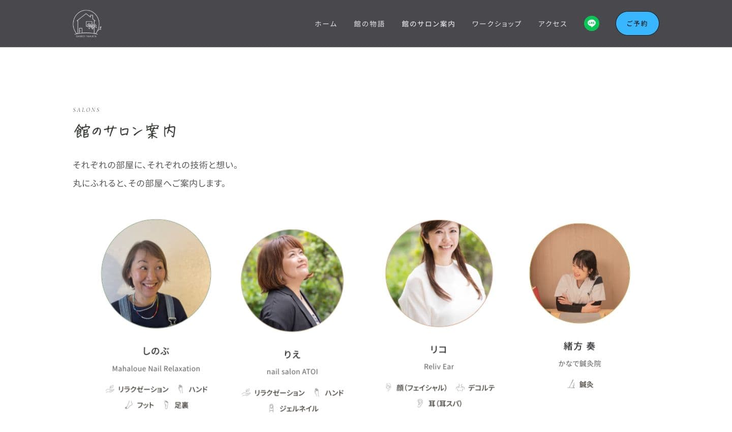 白い館の公開サイト。担当者の写真・名前と施術タグを並べたサロン案内の一部